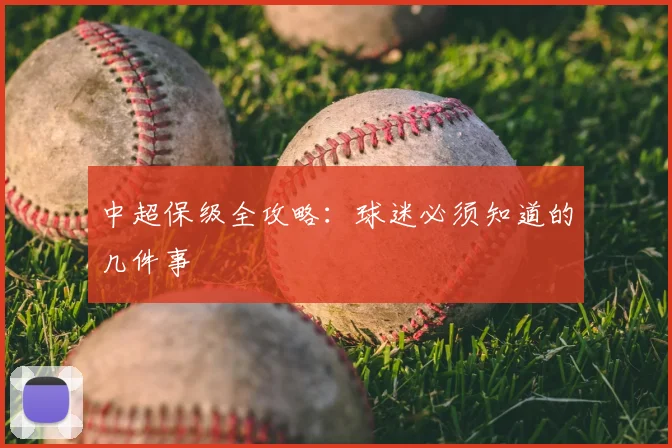 中超保级全攻略:球迷必须知道的几件事