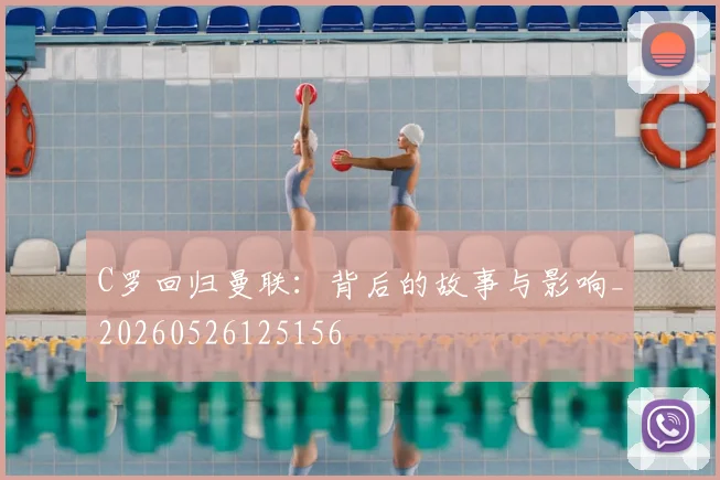 C罗回归曼联：背后的故事与影响_20260526125156
