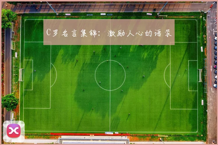 C罗名言集锦：激励人心的语录