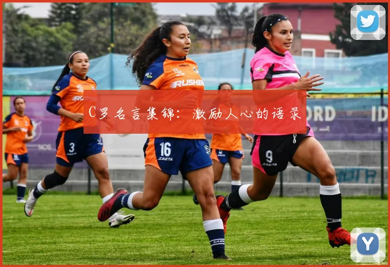 C罗名言集锦:激励人心的语录