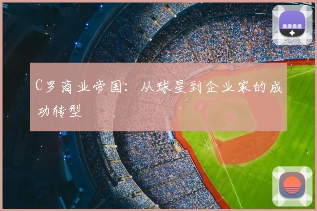 C罗商业帝国:从球星到企业家的成功转型