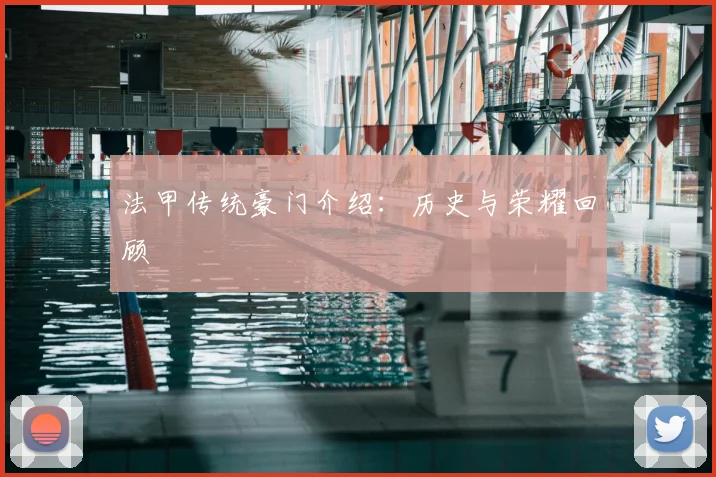 法甲传统豪门介绍：历史与荣耀回顾
