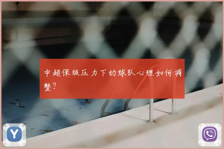 中超保级压力下的球队心理如何调整?