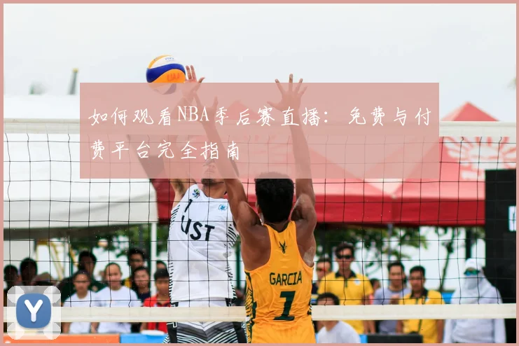 如何观看NBA季后赛直播：免费与付费平台完全指南